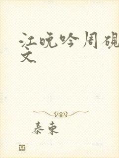 江晚吟周砚白全文