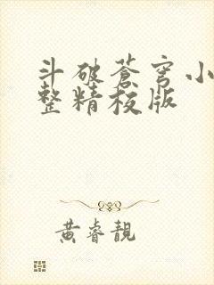 斗破苍穹小说完整精校版