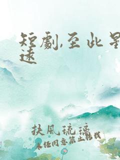 短剧,至此星辰远