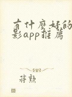 有什么好的看电影app推荐