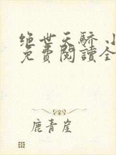 绝世天骄 小说免费阅读全文