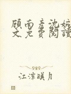 顾南彦沈婉柔全文免费阅读