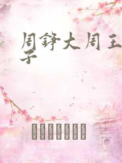 周铮大周王朝太子