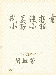 我真没想重生啊小说小说