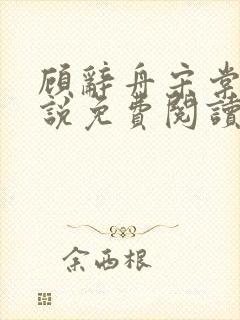 顾辞舟宋棠雪小说免费阅读最新章节