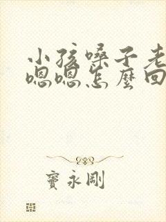 小孩嗓子老是嗯嗯嗯怎么回事