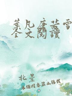 叶凡唐若雪最新全文阅读