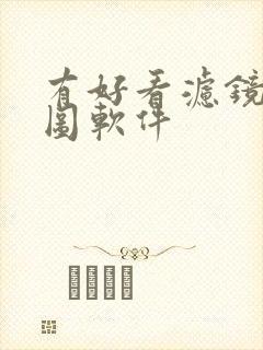 有好看滤镜的修图软件