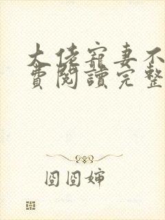 大佬宠妻不腻免费阅读完整版