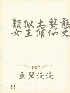 类似土系憨女的女主修仙文