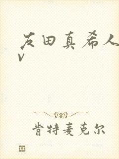 友田真希人妻av