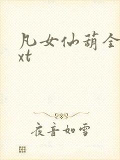 凡女仙葫全集txt