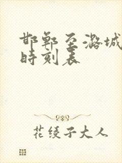 邯郸至潞城列车时刻表