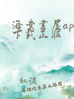海棠书屋app下载正版