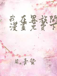 我在异族开后宫漫画免费下拉式