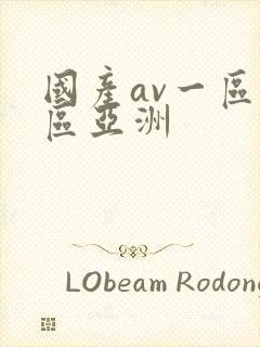 国产av一区二区亚洲