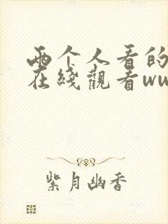 两个人看的视频在线观看www日本