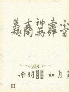 万古神帝小说笔趣阁无弹窗