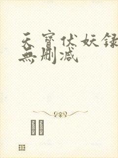 天宝伏妖录番外无删减