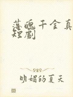 落魄千金真大佬短剧