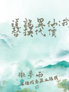 道诡异仙:我能替换代价