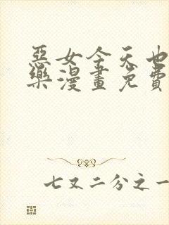 恶女今天也很快乐漫画免费