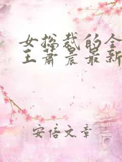 女总裁的全能兵王萧晨最新章节免费阅读小说