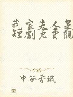 我家夫人是大佬短剧免费观看全集