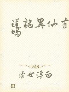 道诡异仙有后续吗