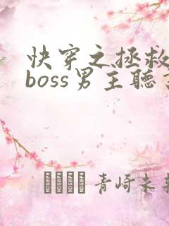 快穿之拯救黑化boss男主听书
