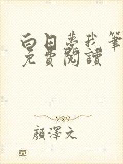 白日梦我笔趣阁免费阅读