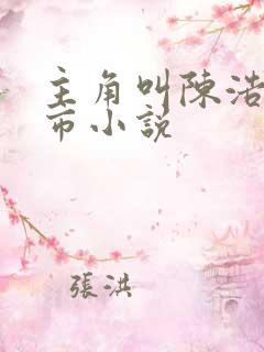 主角叫陈浩的都市小说