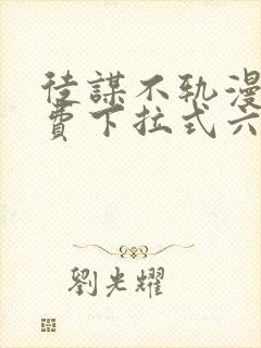 徒谋不轨漫画免费下拉式六漫画