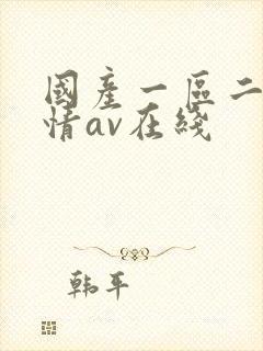 国产一区二区剧情av在线