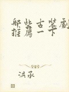 哪些古装剧好看推荐一下