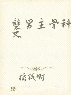 双男主骨科甜宠文