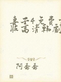 妻子4免费完整版高清韩剧