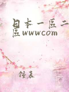 日本一区二区三区wwwcom