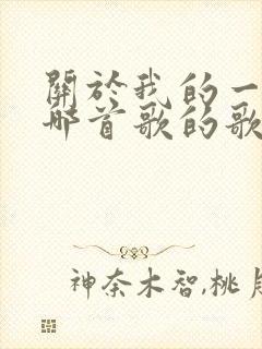 关于我的一切是哪首歌的歌词