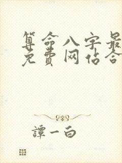 算命八字最准的免费网站合八字