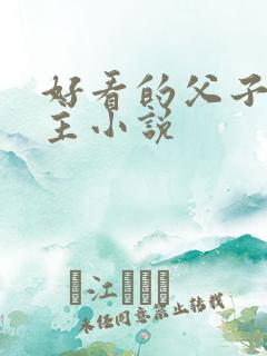 好看的父子双男主小说
