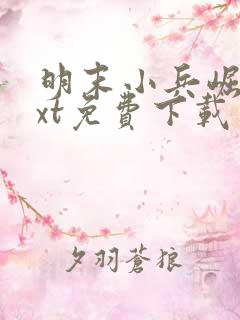 明末小兵崛起txt免费下载