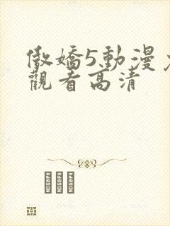 傲娇5动漫免费观看高清