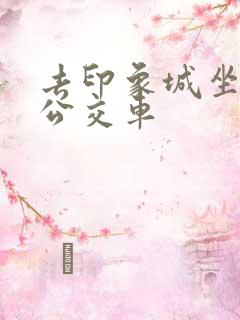 去印象城坐几路公交车