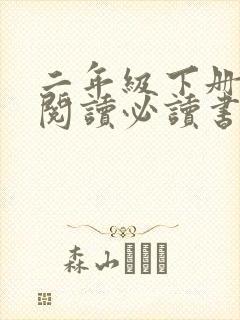 二年级下册课外阅读必读书目推荐