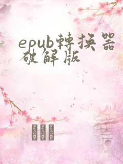 epub转换器破解版