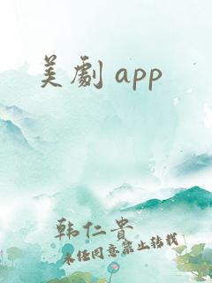 美剧 app