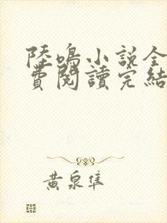 陆鸣小说全文免费阅读完结