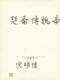 楚乔传魏帝结局