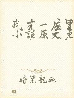 我有一座冒险屋小说原文免费阅读